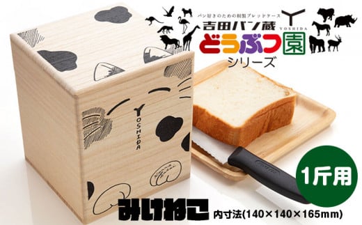 パン好きのための桐製ブレッドケース 吉田パン蔵 1斤用【みけねこ】 FZ22-500