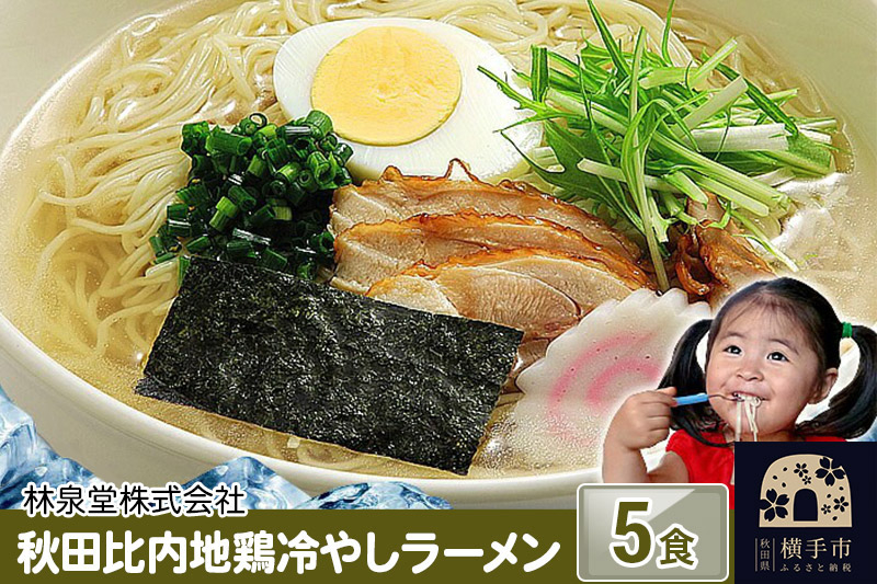 
            秋田比内地鶏冷やしラーメン5食（麺＆スープ） クロネコゆうパケット
          
