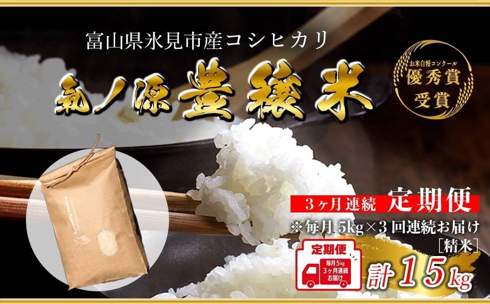 
                  ＜3ヶ月定期便＞ 令和7年産 富山県産コシヒカリ 5kg  豊穣米 お米自慢コンクール優秀賞！ 米 コシヒカリ 頒布 定期便 白米 精米 富山県 氷見市
                