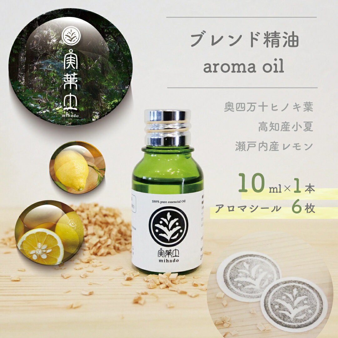 【ふるさと納税】 実葉土 アロマオイル ( 10ml ) アロマシール スポイト ボタニカル 天然 蓋 セット ブレンド 精油 スポイト蓋 アロマシール　エッセンシャルオイル ひのき ヒノキ 柑橘 リラックス 効果 リラクゼーション 樹木系 森林浴 どこでも 高知県 須崎市
