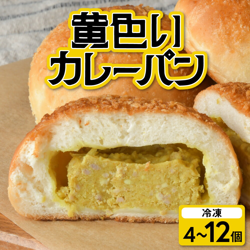【ふるさと納税】 カレーパン 黄色い カレー 冷凍 昭和レトロ 老舗 老舗食堂 昔懐かしい味 ご当地パン ご当地カレー 冷凍パン 朝ごはん 揚げない ヘルシー 高砂食堂 岩手県 金ケ崎町