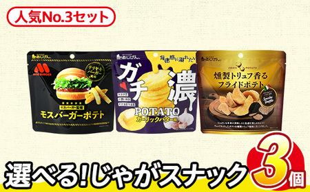＜訳あり＞ お試し 訳アリ じゃがスナック 【アソート・人気No.3セット】 (3袋・1袋最大50g) 簡易梱包 お菓子 おかし おつまみ 常温 ポテト モスバーガー 照焼 ガチ濃 トリュフ 食べ比べ 【man225-A】【味源】
