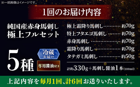 【全6回定期便】【冷蔵】純国産馬 馬刺し極上フルセット計約330g 馬刺し専用醤油付き(極上霜降り/約70g 特上フタエゴ/約70g 霜降り/約70g タテガミ/約50g 赤身/約70g) / ばさし