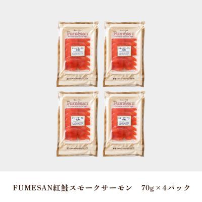 ふるさと納税 知内町 FUMESAN 紅鮭スモークサーモン70g×4パック |  | 02