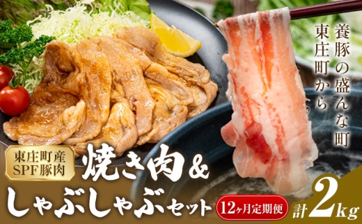 【12ヶ月定期便】【東庄町産SPF豚肉】焼肉＆しゃぶしゃぶセット 計2kg (ロース1kg バラ1kg) 田谷ミートセンター株式会社《お申込み翌月から出荷》千葉県 東庄町 豚肉 豚 ロース バラ 焼肉 焼き肉 しゃぶしゃぶ 真空パック 冷蔵 詰め合わせ