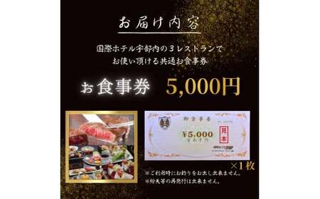 【国際ホテル宇部】 3レストランで使える共通お食事券 【5,000円分】　食事券
