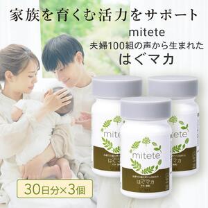 mitete はぐマカ 90日分（30日×3個）マカ サプリ◇