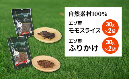 犬 おやつ セット【 モモスライス 30g×2袋 ふりかけ 30g×2袋】愛犬のおやつシリーズ 鹿肉 加工食品 愛犬用 愛犬 おやつ ペットフード エゾシカ ジビエ 犬 猫 動物 ドッグ 餌 エサ 乾