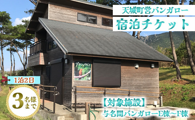 
徳之島 天城町 与名間 バンガロー E棟～F棟 1泊2日 宿泊券(素泊まり) お食事なし 3名様まで 旅行 観光 海水浴
