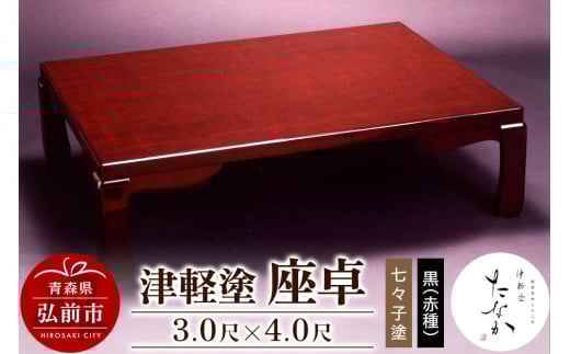 津軽塗 座卓【七々子塗 黒（赤種）3.0尺×4.0尺】