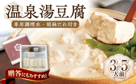 【淡雪のようにとろける湯豆腐】佐嘉平川屋 温泉湯豆腐 （中） 3〜5名様分（400g×3）計1.2kg 胡麻だれ付 /着日指定可能 [UBU003] 豆腐 とうふ 湯どうふ 鍋 豆腐鍋 温泉 湯豆腐