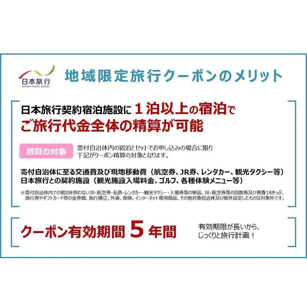 岡山県岡山市 日本旅行 地域限定旅行クーポン60,000円分