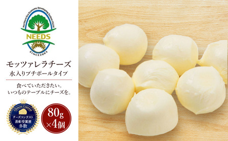 十勝 幕別 モッツァレラチーズ 水入りプチボールタイプ 80g×4個 チーズ