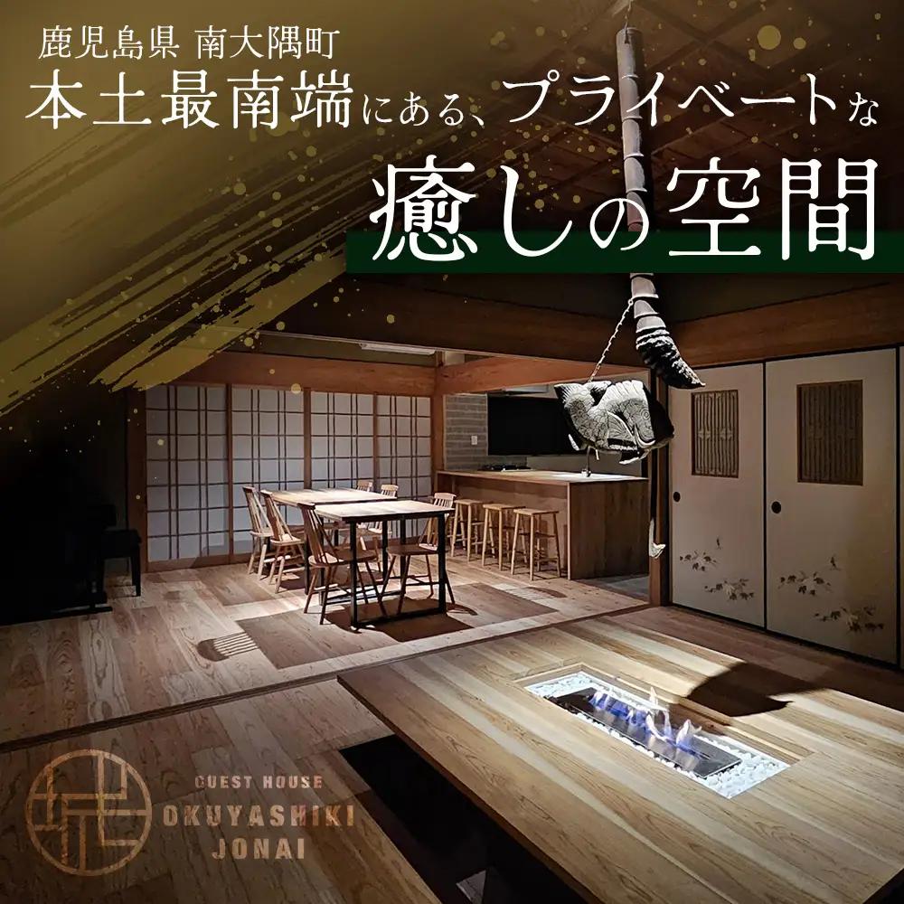 【繁忙期Bプラン(GW、夏休み、年末年始等)】本土最南端！奥屋敷城内宿泊券 MO-014｜奥座敷 城内 宿泊 1棟貸 ゲストハウス 癒し 空間 GW 夏休み 年末年始 休み 鹿児島県 南大隅町