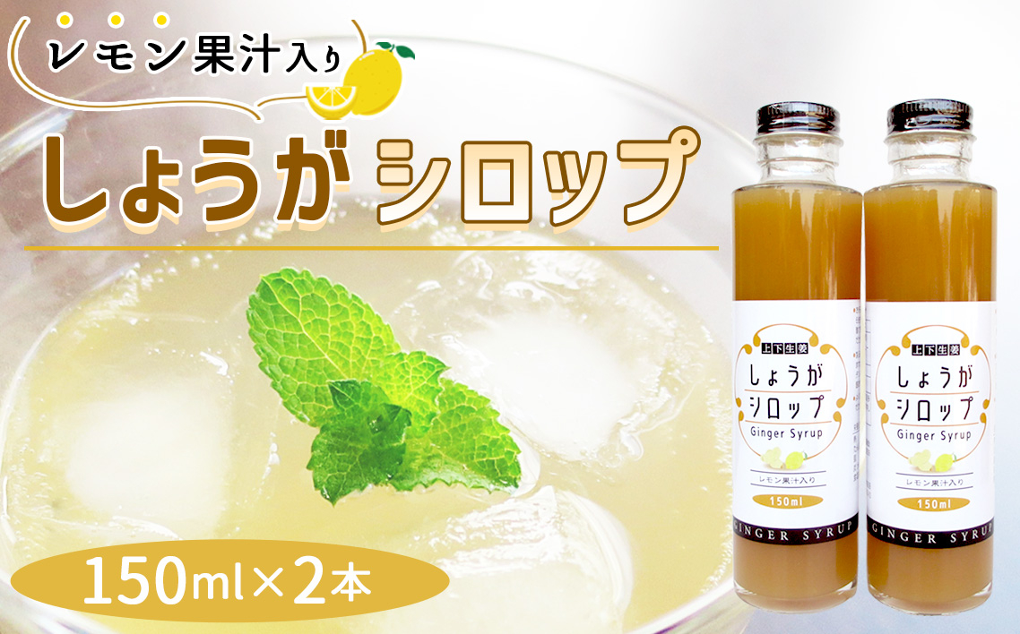 
            No.1108 しょうがシロップ　レモン果汁入り（150ml×2本） ／ 生姜 ジンジャー 生姜シロップ 安心 安全 ジンジャーエール 生姜ドリンク ホットドリンク 生姜湯 温活 爽やか 広島県
          