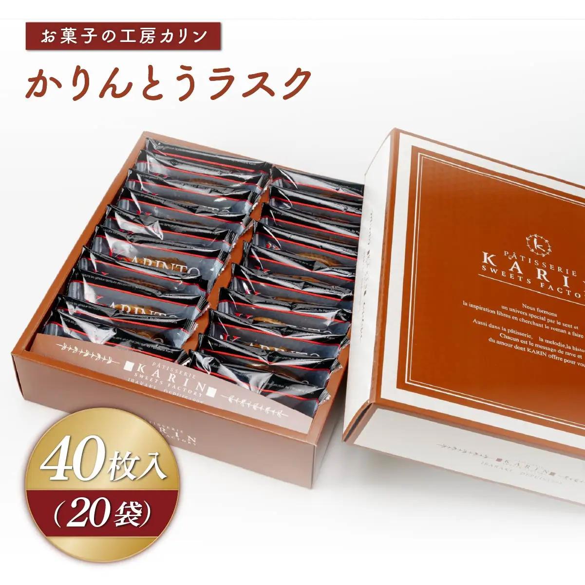 ラスク かりんとうラスク20袋(40枚入り) | らすく カリントウ お菓子 おかし 焼き菓子 焼菓子