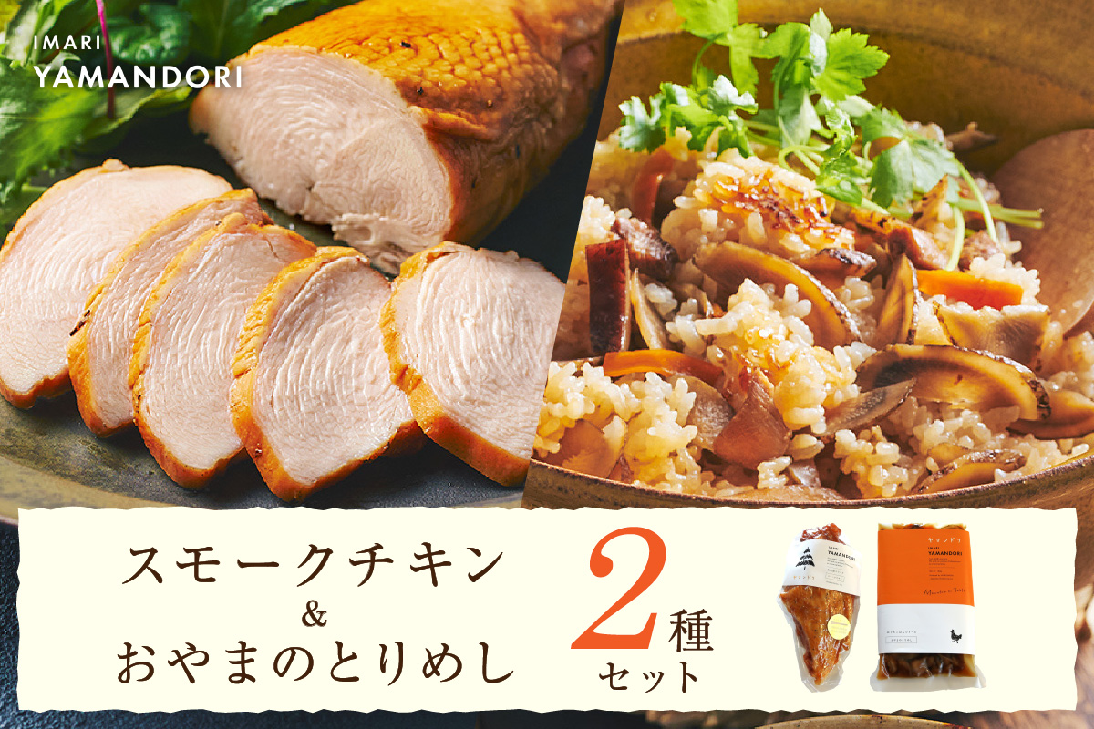 伊万里ヤマンドリ　スモークチキン＆おやまのとりめし G288