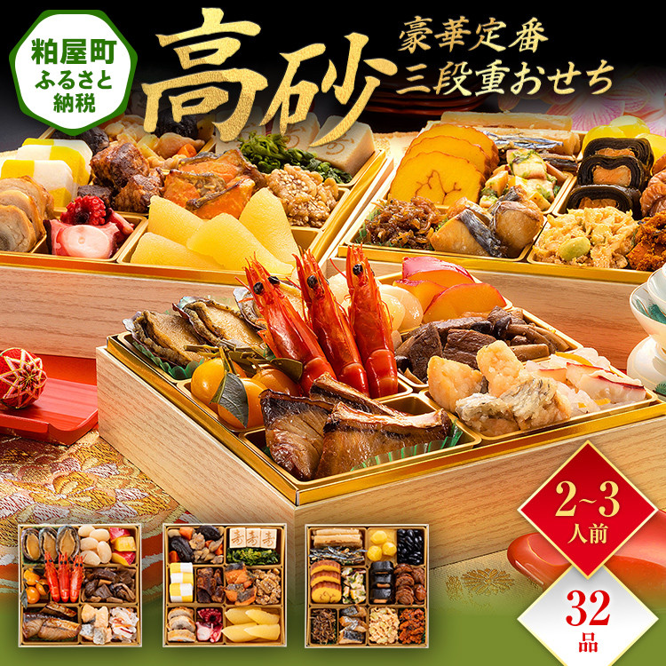 
            豪華定番三段重おせち『高砂』（6.5寸 3段重 32品） BP059
          