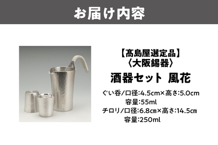 【髙島屋選定品】酒器セット風花_OS010-0061