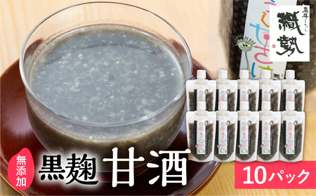 飛騨こうじ 黒麹甘酒 10パック 米麹 米こうじ 生麹 無添加 ノンアルコール 発酵 スパウトパウチパック 妊婦 授乳中 お子様 [GG004]