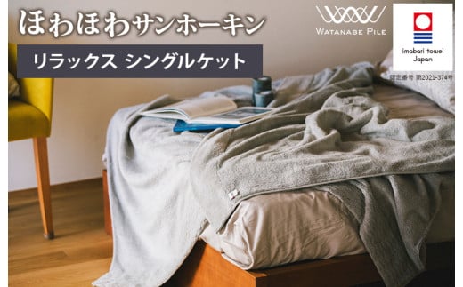 ほわほわサンホーキン リラックス シングルケット（グレー）【I002590KTGY】