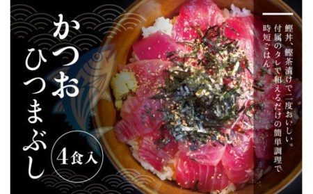 鰹ひつまぶし 4食入り【串本町×北山村】【nks301】