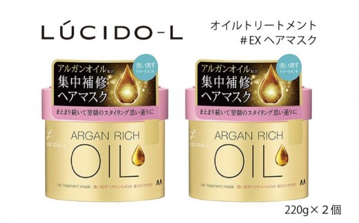 マンダム ルシードエル オイルトリートメント ＃EXヘアマスク 2個セット MA-84 LUCIDO-L お風呂 ヘアケア