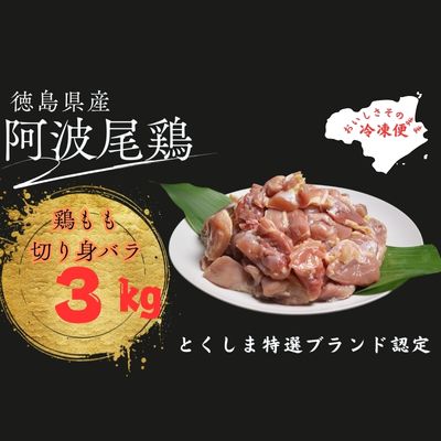 阿波尾鶏もも肉切り身バラ（3キロ）