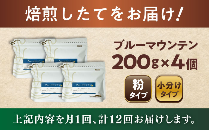 【全12回定期便】ブルーマウンテンNo.1 コーヒー粉 200g×4個 (粉/中挽き) / 珈琲 コーヒー 粉 / 瀬戸市 / Ｃｏｆｆｅｅ　ＳＡＫＵＲＡ [BBAB097]