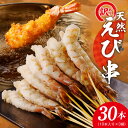 【ふるさと納税】＼すぐ届く／ 【訳あり】 えび三昧 天然えび 串 30本 約 750g サイズ不揃い 背ワタなし プリプリ 天然 海老 フラワーエビ 小分け エビフライ 天ぷら 塩焼き おかず お酒のお供 おつまみ ホームパーティー 海産物 食品 冷凍 泉佐野市 送料無料