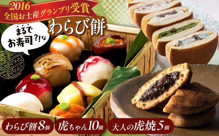 お菓子 お寿司そっくりなわらび餅8個＋大人の虎焼5個＋生どら焼き虎ちゃん10個 お菓子 和菓子 スイーツ セット わらびもち おかし おやつ ギフト 広島県福山市/株式会社虎屋本舗 [BADH001]