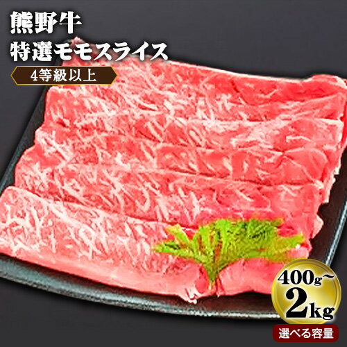 【ふるさと納税】【レビューキャンペーン】熊野牛 4等級以上 特選 モモ スライス 選べる 400g 800g 1.2kg 1.6kg 2kg 株式会社松源《30日以内に出荷予定(土日祝除く)》 和歌山県 日高町 熊野牛 高級和牛 和牛 牛肉
