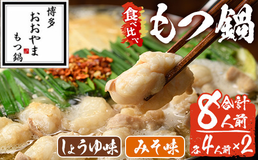 みそ味・しょうゆ味 もつ鍋 国産若牛小腸のみ使用 食べ比べセット(合計8人前) モツ鍋 もつ鍋セット 鍋セット 国産牛 牛肉 冷凍 九州味噌 醤油 牛 牛モツ 牛もつ もつ 小腸 ホルモン ちゃんぽん 食べ比べ ＜離島配送不可＞【ksg1699】【博多もつ鍋おおやま】