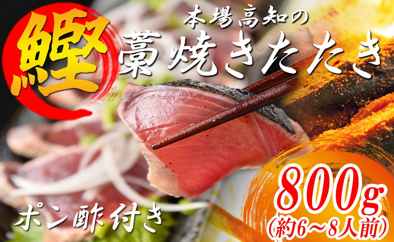 
            【12/25までの寄付で年内配送】 かつおの藁焼きたたき 鰹のたたき カツオのたたき 800g以上 真空パック 冷凍 新鮮 本場 藁焼き 海鮮 かつお 鰹 カツオ タタキ 料理 土佐 高知県 大月町 産地直送
          