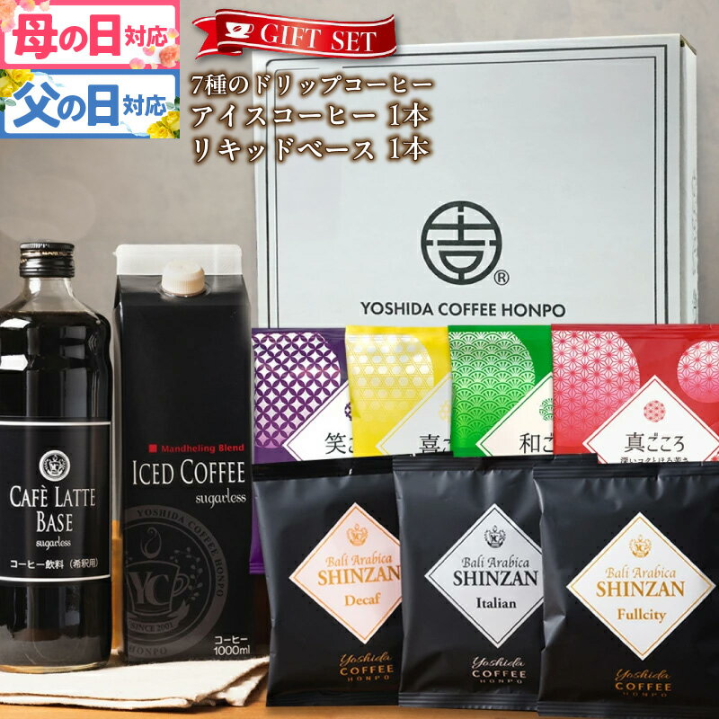 【ふるさと納税】コーヒー ギフト セット 7種のドリップコーヒー &アイスコーヒー × 1本 & リキッドベース 無糖 ×1本 吉田珈琲本舗 和ごころ 真ごころ 喜ごころ 笑ごころ ブレンド バリ・アラビカ神山 アイスコーヒー ラテベース 贈り物 泉佐野市 送料無料