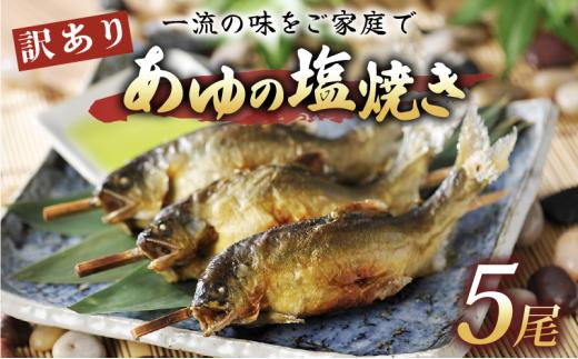 訳あり あゆの塩焼き 5尾 あゆ 鮎 アユ 鮎の塩焼き アユの塩焼き 鮎塩焼き アユ塩焼き あゆ塩焼き 焼魚 塩焼き 便利 簡易 簡単  簡単調理 魚 焼き魚 琵琶湖 国産 川魚 魚介 彦根 滋賀