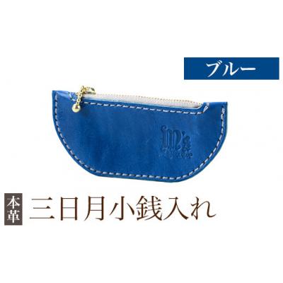 ふるさと納税 霧島市 三日月小銭入れ&lt;ブルー&gt;【m's】 K-048-E