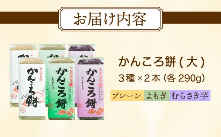 かんころ餅６本セット 五島市 / 真鳥餅店 [PAP001] かんころ餅 かんころもち カンコロ さつまいも サツマイモ おやつ かんころ餅 かんころもち カンコロ さつまいも サツマイモ おやつ か