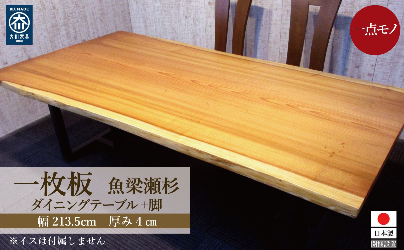 
            # 1145　杉　一枚板 ダイニングテーブル＋脚 テーブル ダイニング 座卓 家具
          
