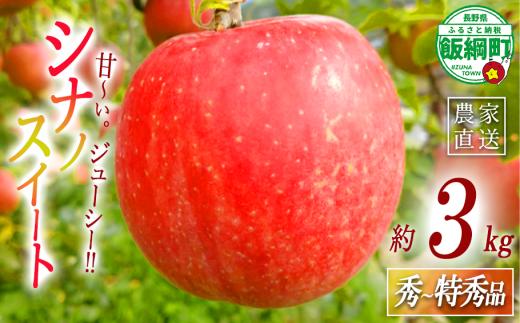 りんご シナノスイート 秀 ～ 特秀 3kg ( 8 ～ 11玉 ) サイズおまかせ 関果樹園もりんご 沖縄県への配送不可 2026年10月上旬頃から2026年11月上旬頃まで順次発送予定 令和8年度収穫分 減農薬栽培 ネオニコチノイド系農薬不使用 信州 果物 フルーツ リンゴ 林檎 長野 予約 農家直送 長野県 飯綱町 [2085]