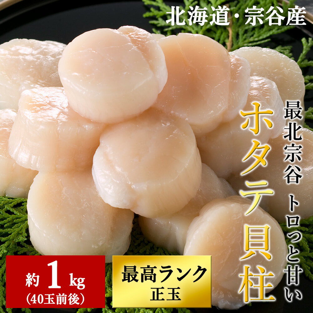 【ふるさと納税】最北宗谷 トロっと甘い ホタテ貝柱 1キロ(40玉前後) 美味しく食べて応援! 刺身ほたて ホタテ 帆立 貝柱 貝 生食 海鮮 海産物 北海道ふるさと納税 稚内 ふるさと納税 北海道 【配送不可地域：離島・沖縄県】