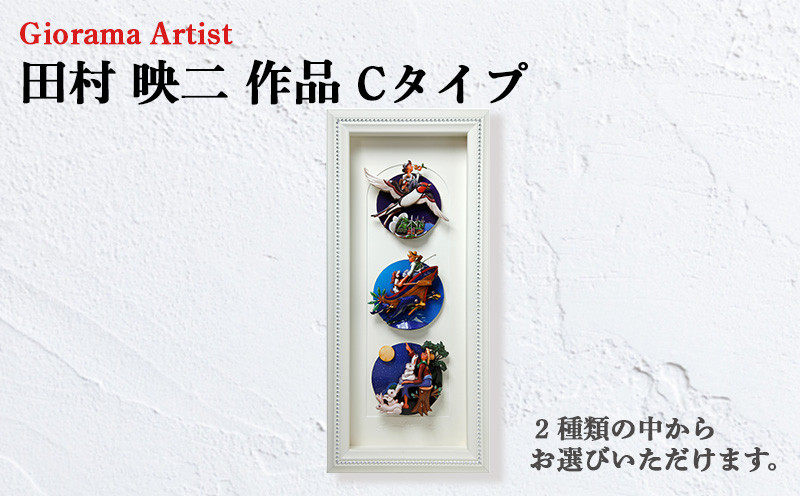 
田村映二 作品 シャドウボックス 額絵 Cタイプ 受注制作 タムタムギャラリー タムタムワールド
