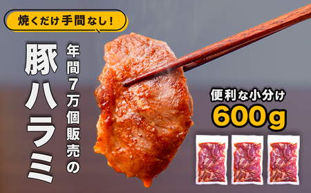 味付け豚ハラミ焼（コメカミ）秘伝の辛みそ付き！鉾田のソウルフード　600g
