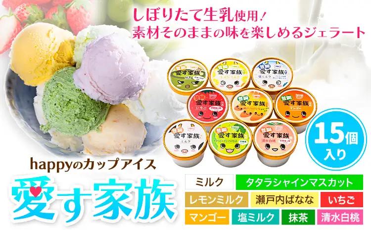 愛す家族 カップアイス 15個入り アイス