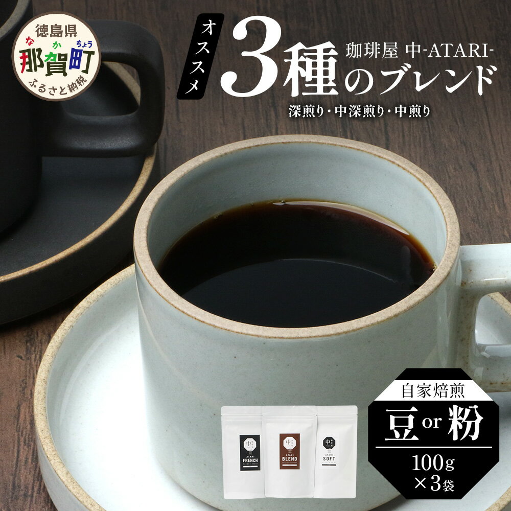 【ふるさと納税】【選べる 豆or粉】珈琲屋 中-ATARI- オススメ3種のブレンド 各100g×3袋【徳島県 那賀町 自家焙煎 コーヒー 珈琲 ブレンド コーヒー豆 珈琲豆 豆 コーヒー粉 珈琲粉 粉 スペシャリティコーヒー レギュラーコーヒー 飲み比べ 詰め合わせ お取り寄せ】CO-0102