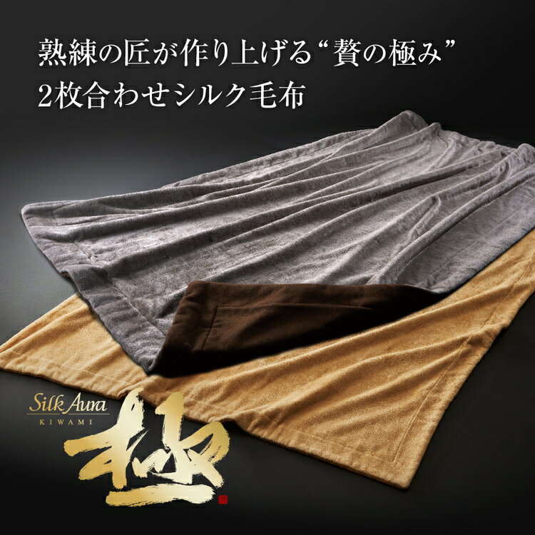 【ふるさと納税】シルクオーラ 極 2枚合わせ掛け毛布 | 寝具 毛布 シルク毛布 絹毛布 シルク 絹 毛布 2枚合わせ毛布 高級毛布 掛け毛布 ブランケット 保温 天然素材 あったか 厚手 なめらか 肌触り ギフト プレゼント 贈答 贈り物