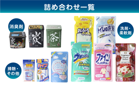 ［生活応援］日用品セットB｜消臭剤 洗濯洗剤 お風呂用洗剤 トイレ用洗剤 ハンドソープ パイプクリーナー 洗濯槽クリーナー 日用消耗品  洗剤 柔軟剤 クリーナー  洗濯用洗剤 柔軟剤 本巣市  新生