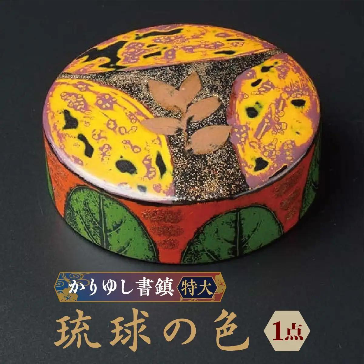 かりゆし書鎮（特大）作品名【琉球の色】   I  書鎮 書道 ペーパーウェイト  文房具 重り 和文具   小物 プレゼント  沖縄県 南城市