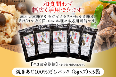 だし 無添加 「最高級煮だし」焼きあご 100％ だしパック 3回 定期便 計15袋（5袋×3回）
