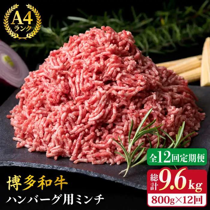 【全12回定期便】A4ランク 博多和牛 ハンバーグ用 ミンチ 800g（400g×2） 糸島市/糸島ミートデリ工房[ACA227]
